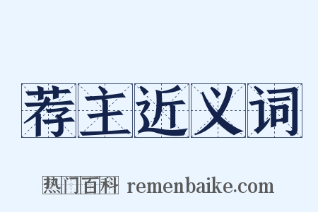 荐主近义词是什么意思的图片